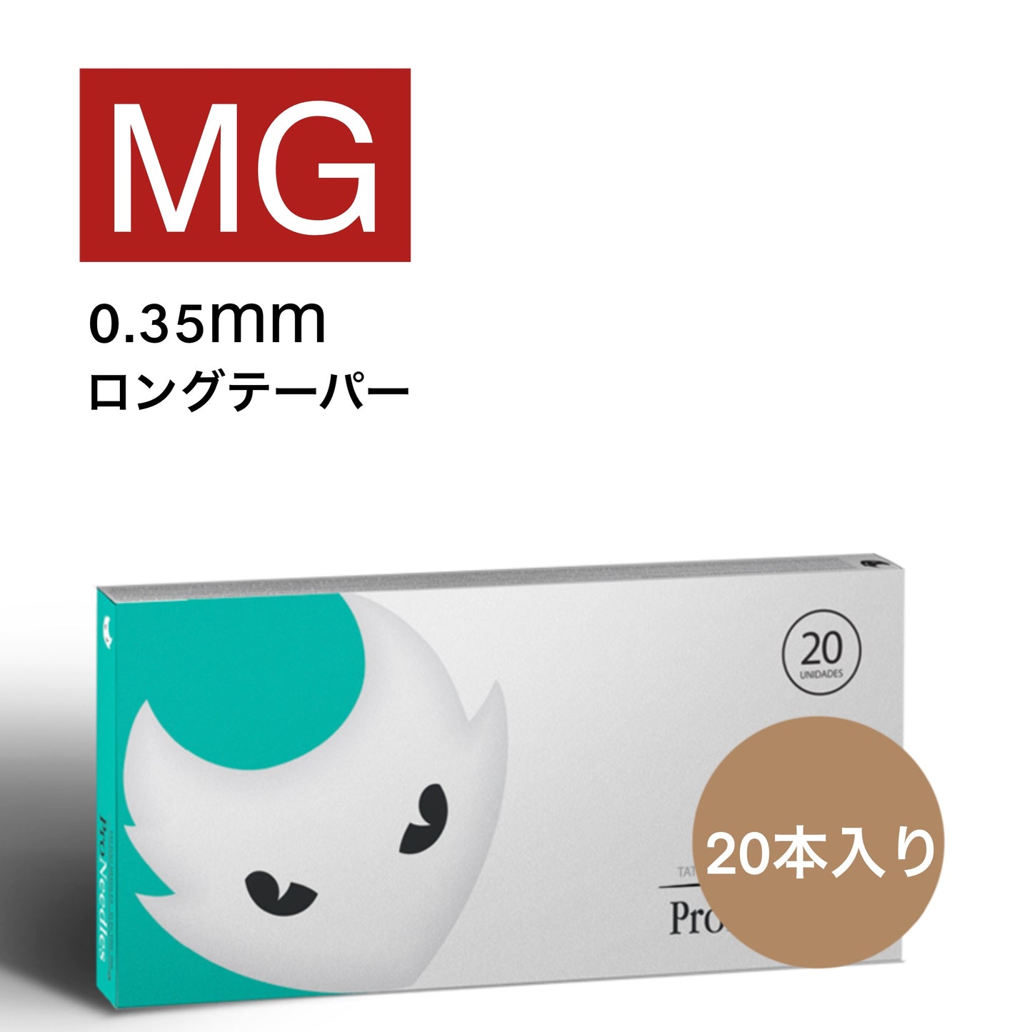 Pro Needle マグナムMG 20本入り