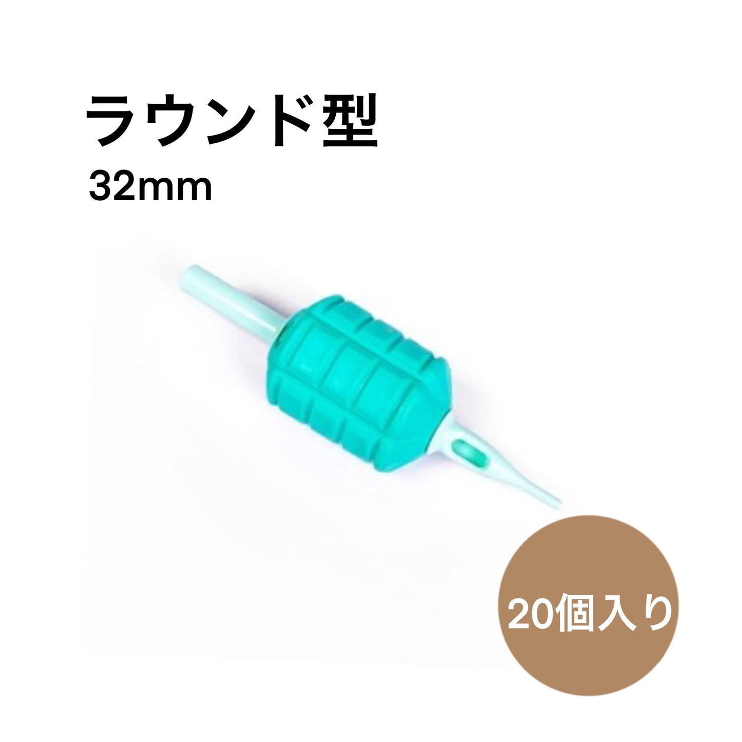 使い捨て ECO TUBE ラウンド型 32mm 20本入り