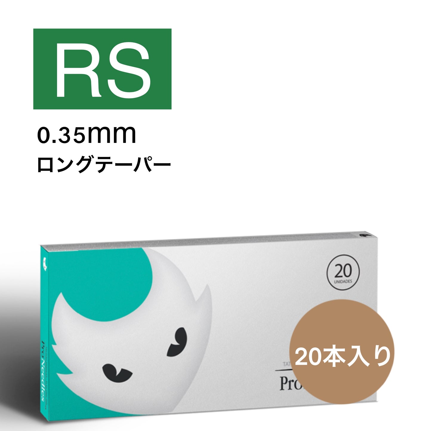 Pro Needle ラウンドシェーダーRS 20本入り