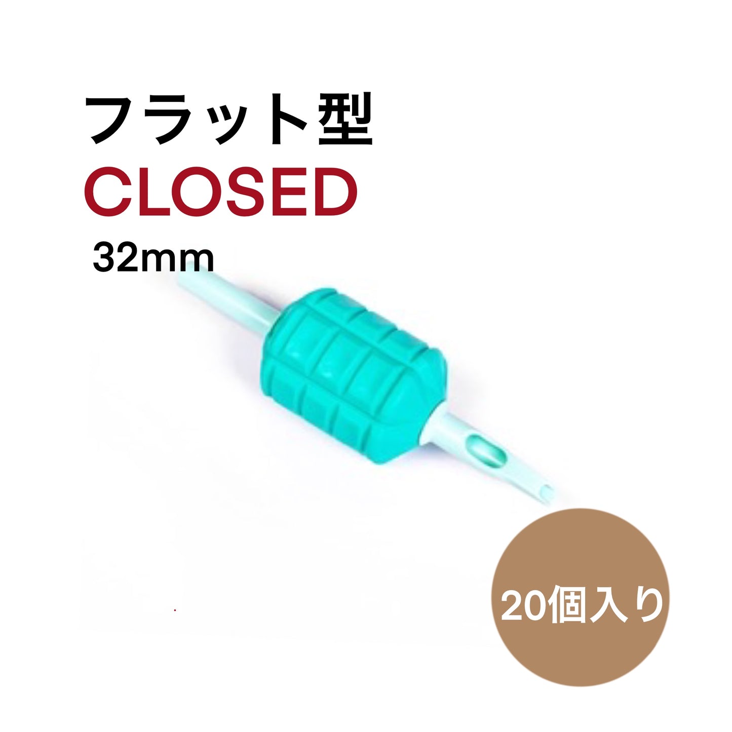 使い捨て ECO TUBE フラット型 CLOSED 32mm 20本入り