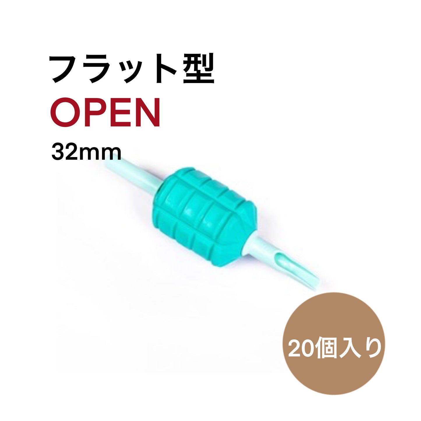 使い捨て ECO TUBE フラット型 OPEN 32mm 20本入り